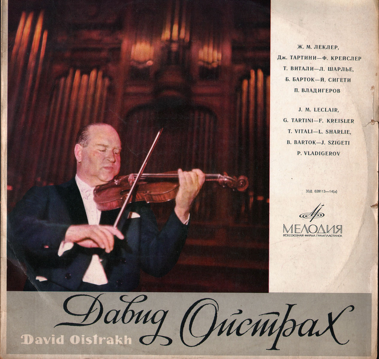 Давид Ойстрах, скрипка
