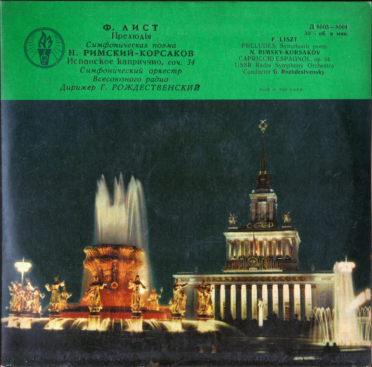 Ф. Лист: Прелюды // Н. Римский-Корсаков: Испанское каприччио