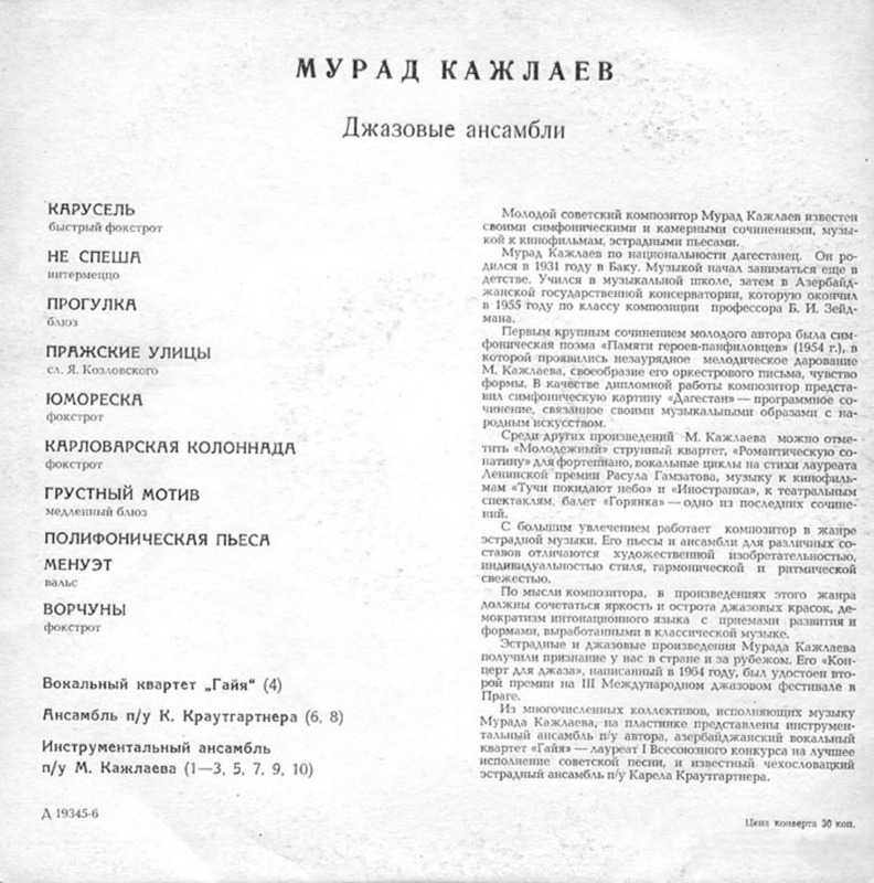 М. КАЖЛАЕВ (1931) - Джазовые ансамбли