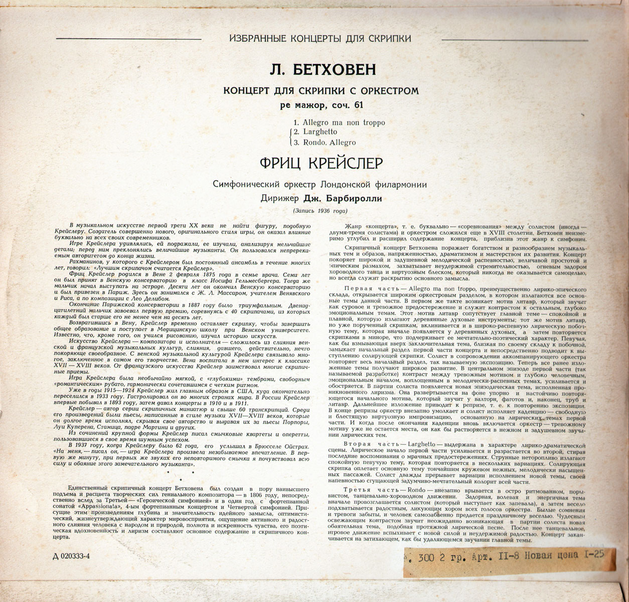 Л. БЕТХОВЕН (1770-1827) Концерт для скрипки с оркестром ре мажор, соч. 61 (Ф. Крейслер, Дж. Барбиролли)