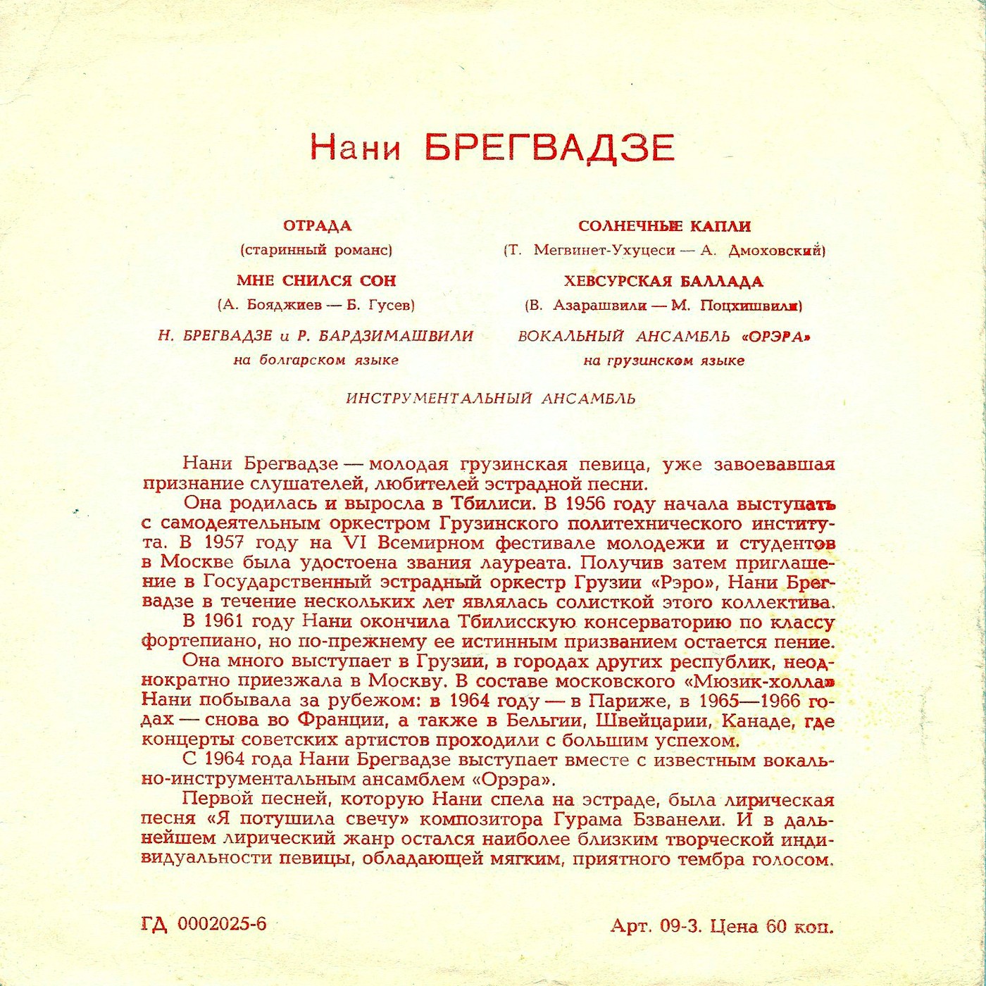 Нани Брегвадзе