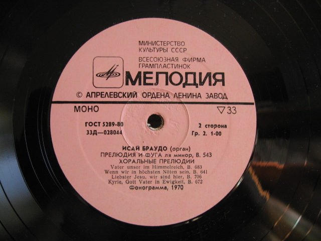 И. С. Бах. Играет Исай Браудо (орган)