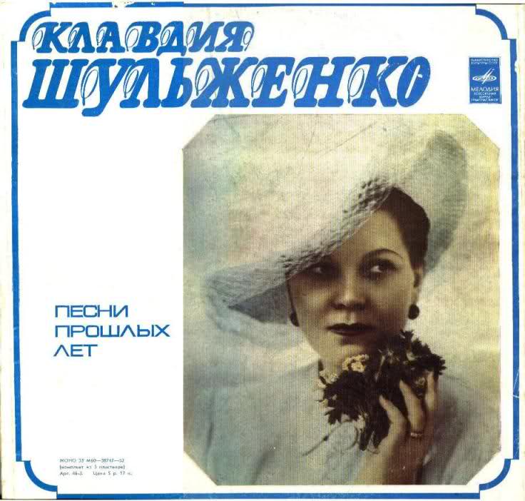 Клавдия Шульженко. Песни прошлых лет