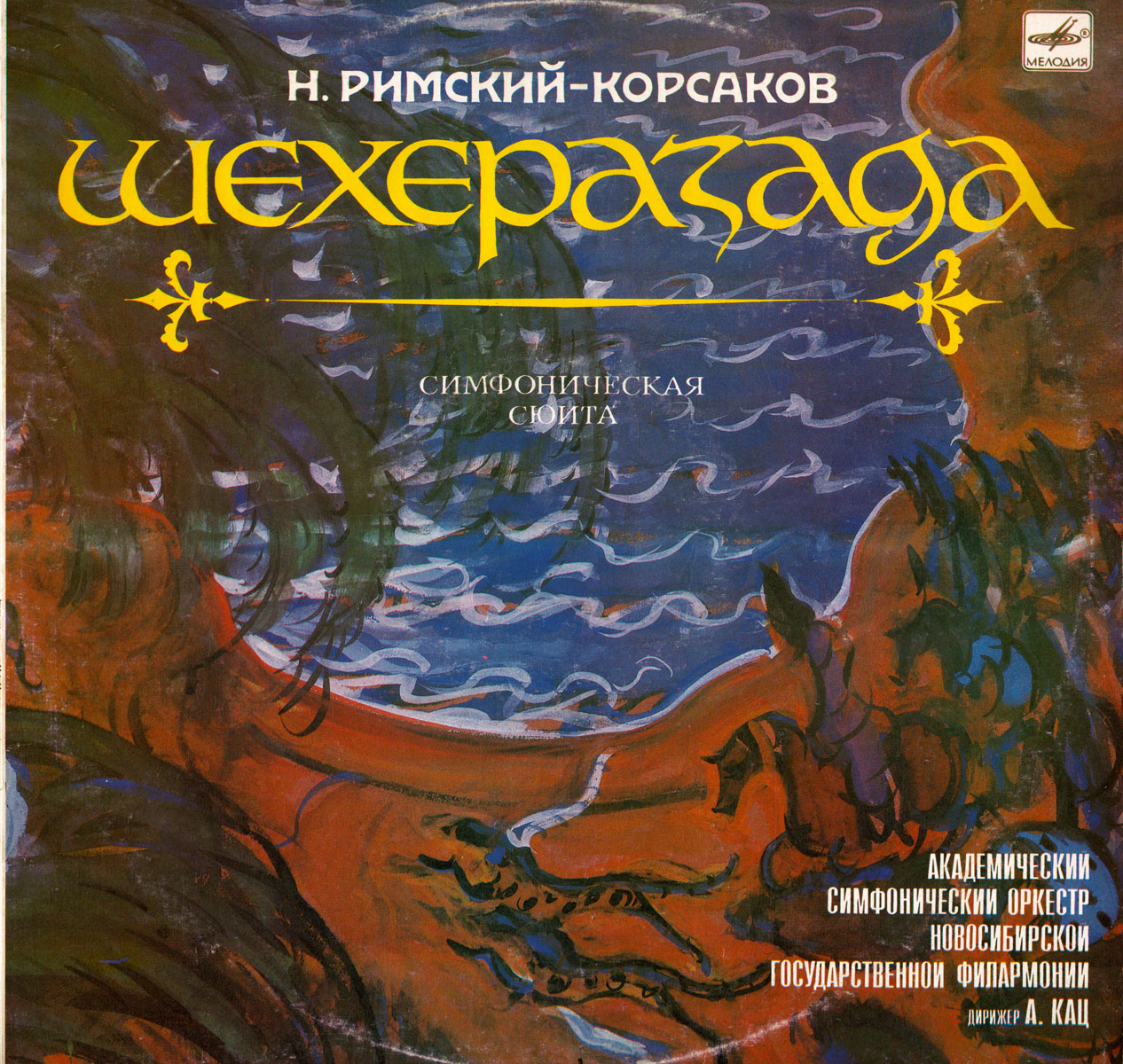 Н. Римский-Корсаков: Шехеразада