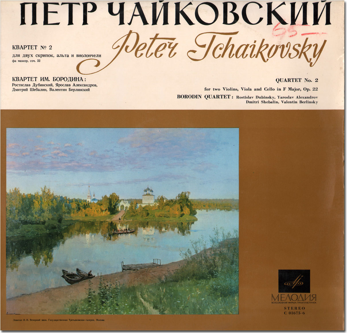 П. ЧАЙКОВСКИЙ Квартет № 2 (Квартет им. Бородина)