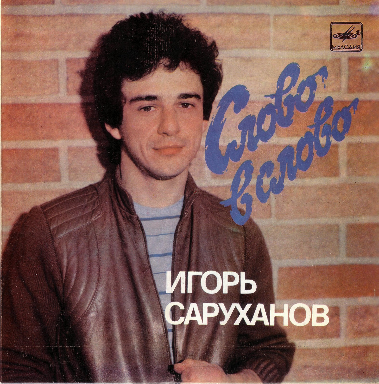 Игорь Саруханов. Слово в слово