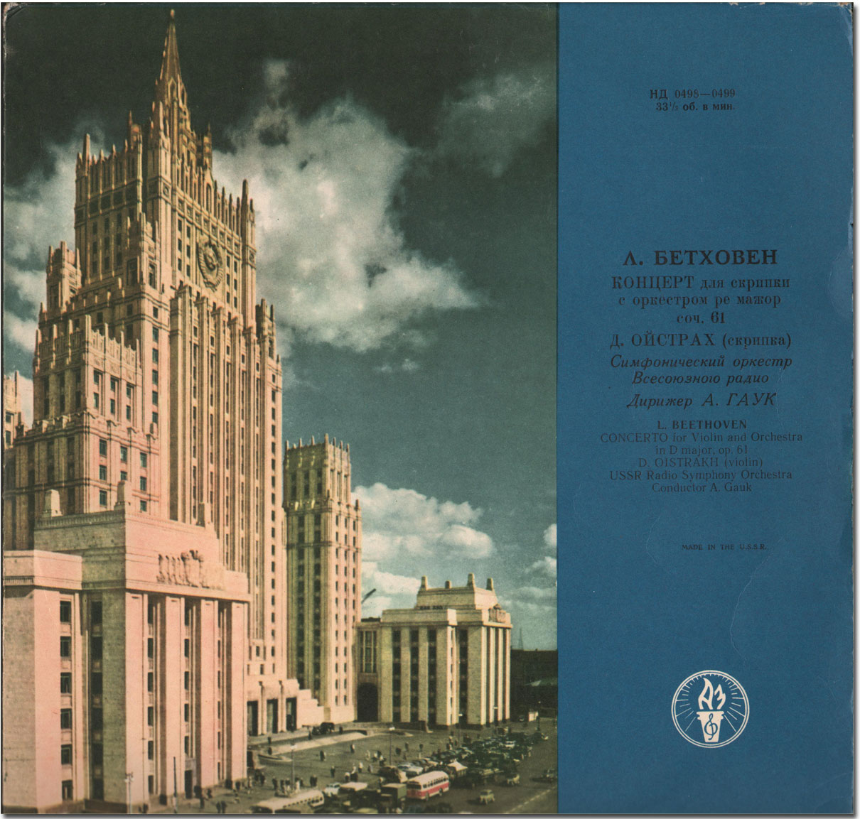 Л. БЕТХОВЕН (1770–1827): Концерт для скрипки с оркестром (Д. Ойстрах, А. Гаук)