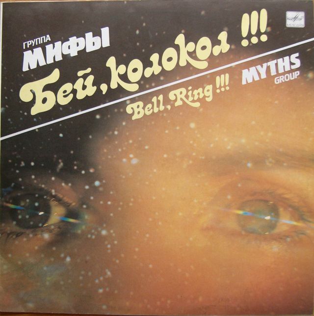 Группа «Мифы» — Бей, колокол !!!