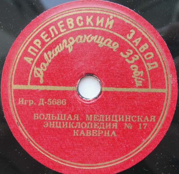 БОЛЬШАЯ МЕДИЦИНСКАЯ ЭНЦИКЛОПЕДИЯ: №17. Каверна