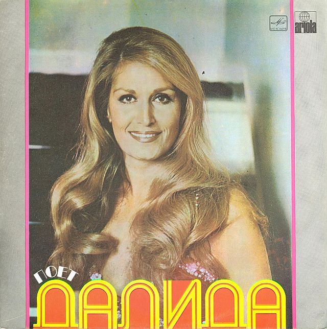 ДАЛИДА «Поёт Далида» (на французском языке)