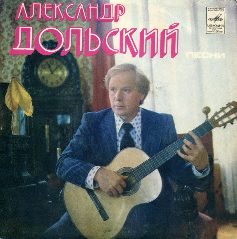 Александр Дольский - Песни