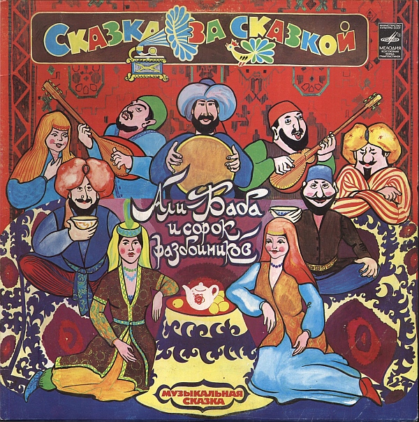 Али-Баба и сорок разбойников. Музыкальная сказка