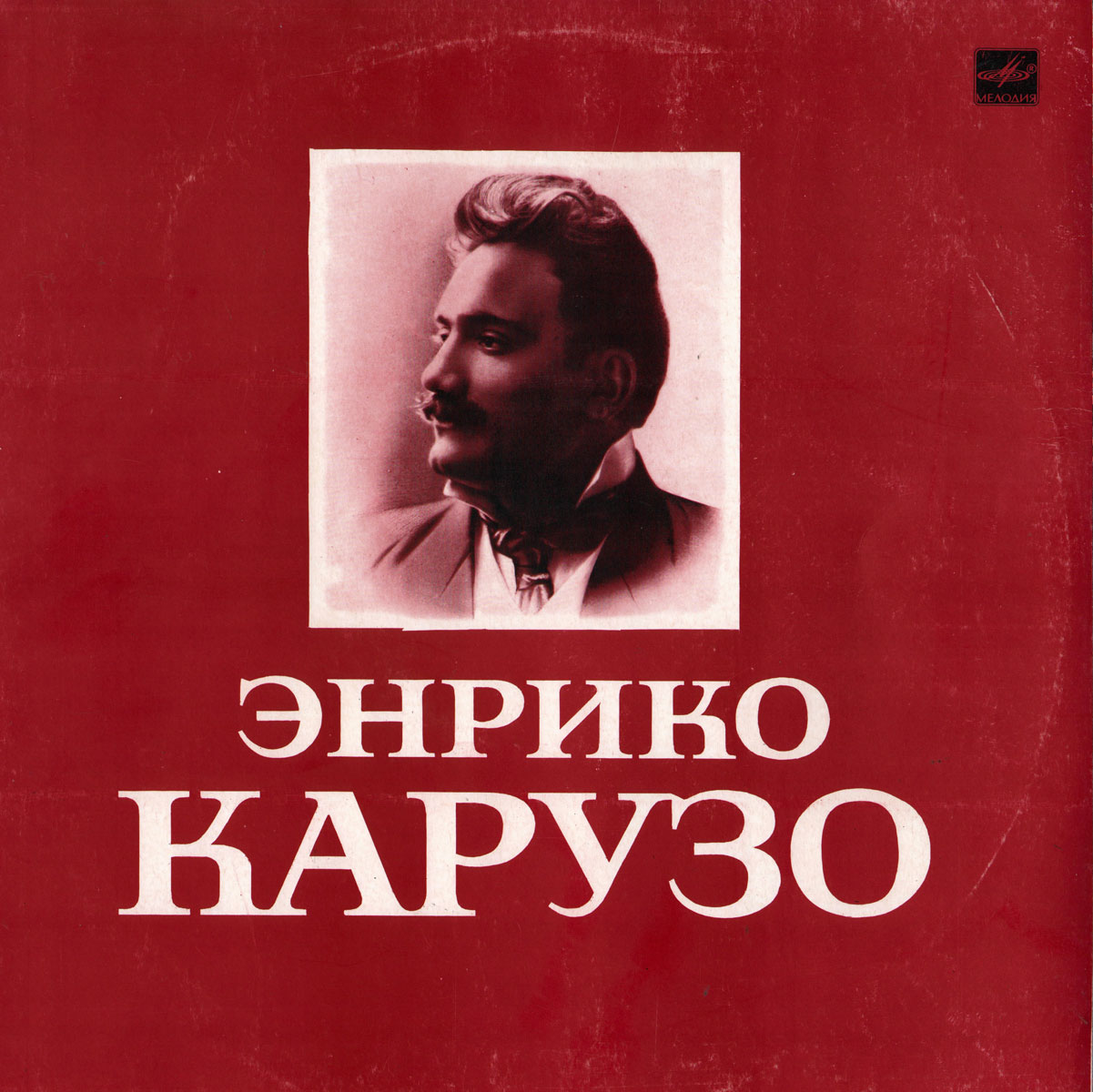 Искусство Энрико Карузо