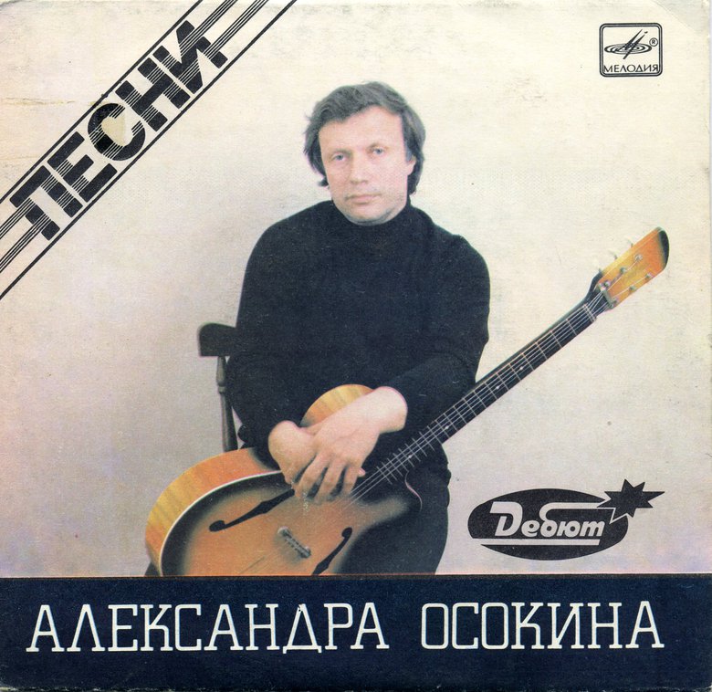 Песни Александра ОСОКИНА