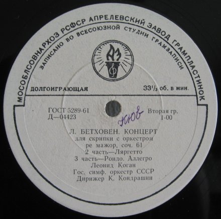 Л. БЕТХОВЕН: Концерт для скрипки с оркестром ре мажор, соч. 61 (Л. Коган, К. Кондрашин)