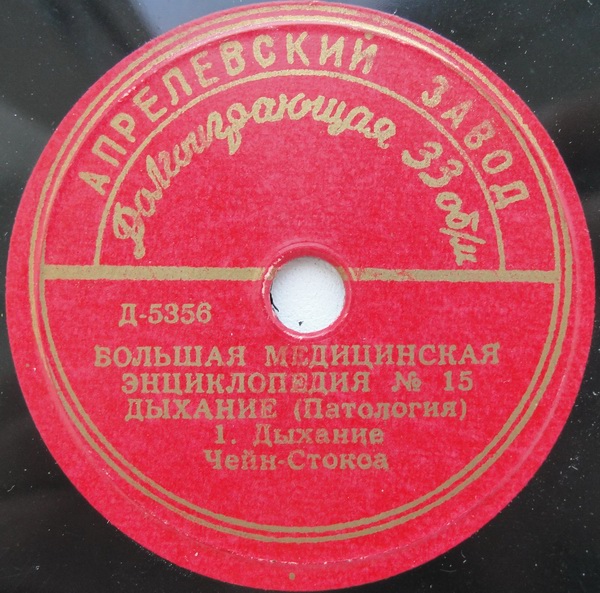 БОЛЬШАЯ МЕДИЦИНСКАЯ ЭНЦИКЛОПЕДИЯ: № 15. Дыхание (Патология)