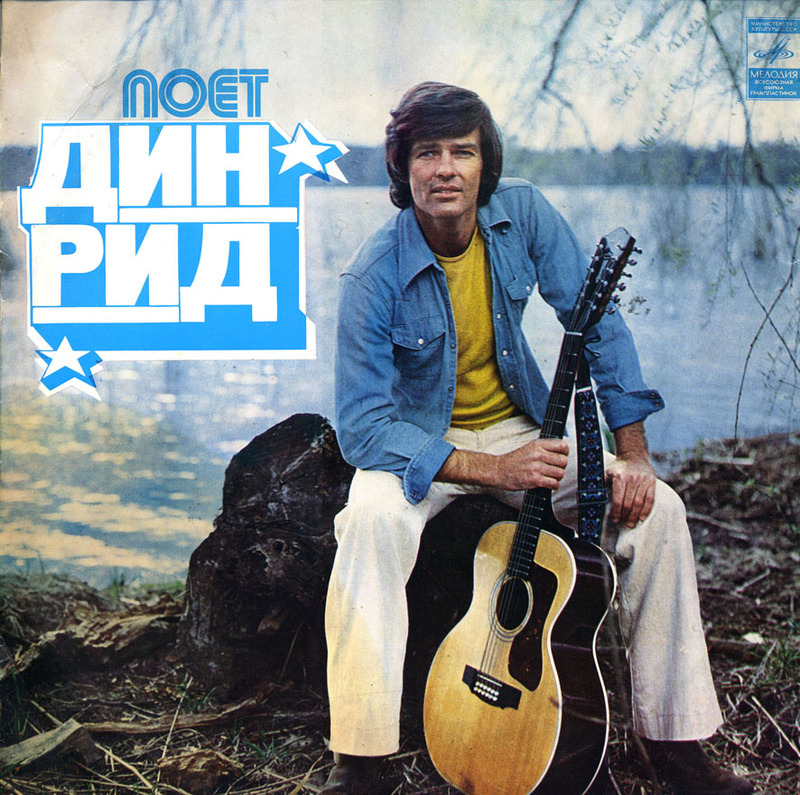 Поет Дин Рид