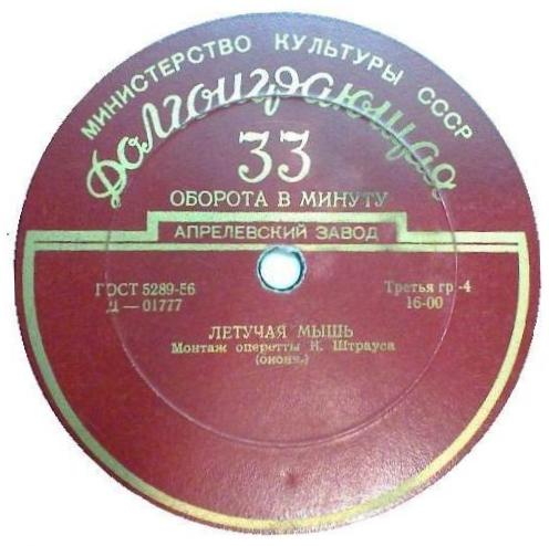 И. ШТРАУС (1825–1899) «Летучая мышь», монтаж оперетты