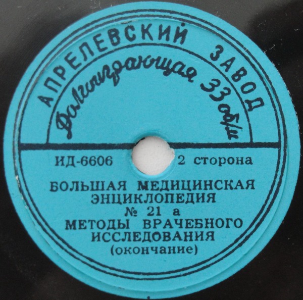 БОЛЬШАЯ МЕДИЦИНСКАЯ ЭНЦИКЛОПЕДИЯ: № 21а. Методы врачебного исследования