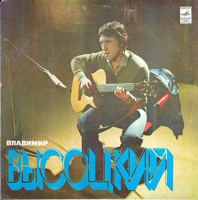 Владимир Высоцкий. Песни