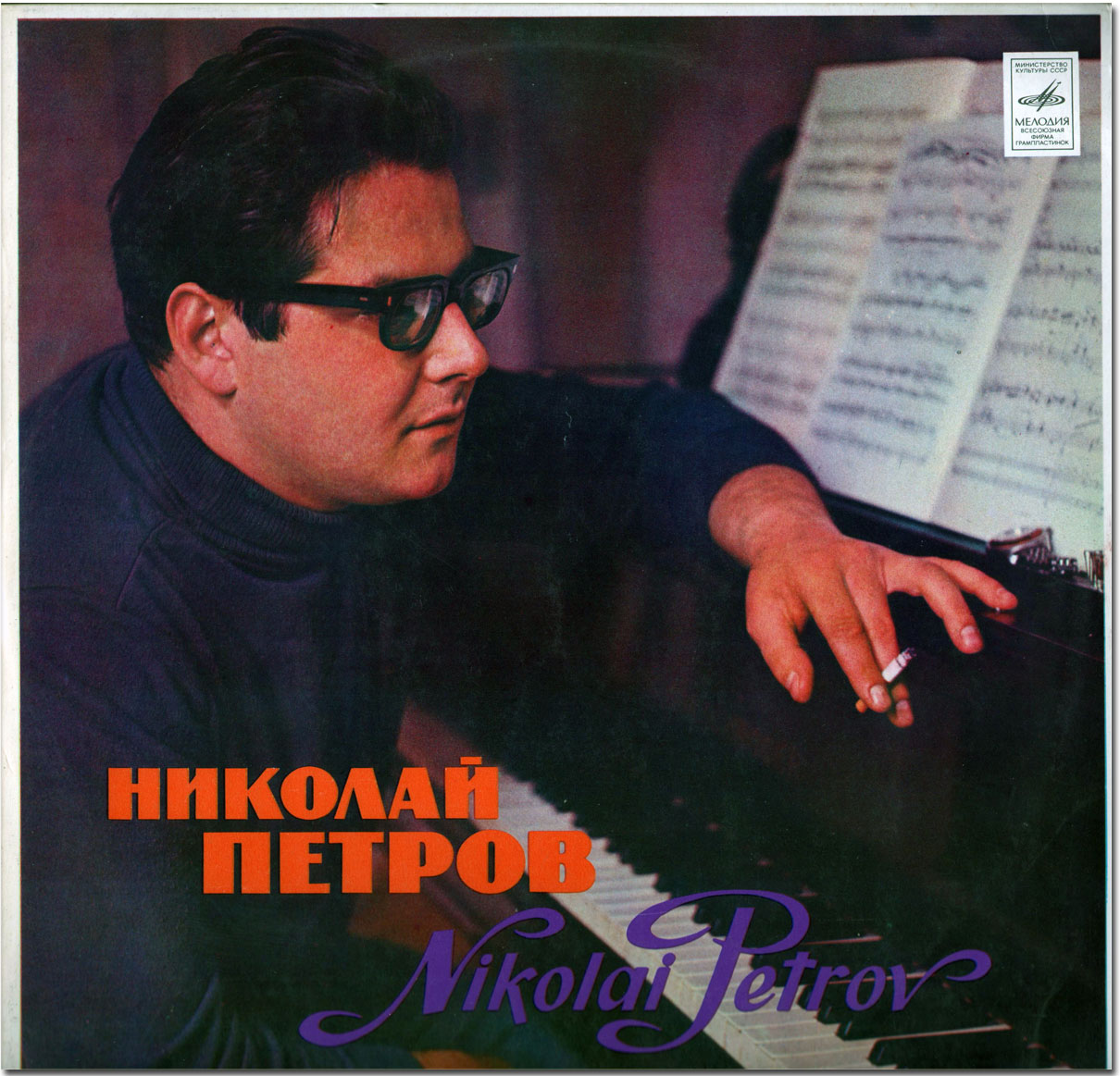 Николай Петров (ф-но)