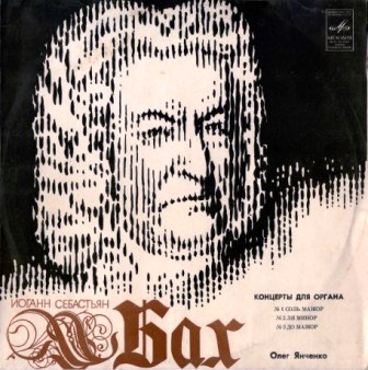 И. С. Бах: Концерты для органа (Олег Янченко)