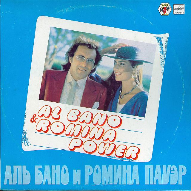 Аль Бано и Ромина Пауэр. Al Bano & Romina Power