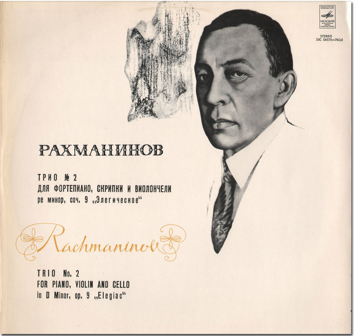 С. Рахманинов: Трио № 2