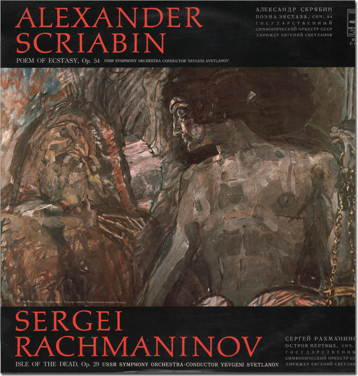 А. СКРЯБИН: Поэма экстаза / С. РАХМАНИНОВ: Остров мертвых (Дирижер Е. Светланов)