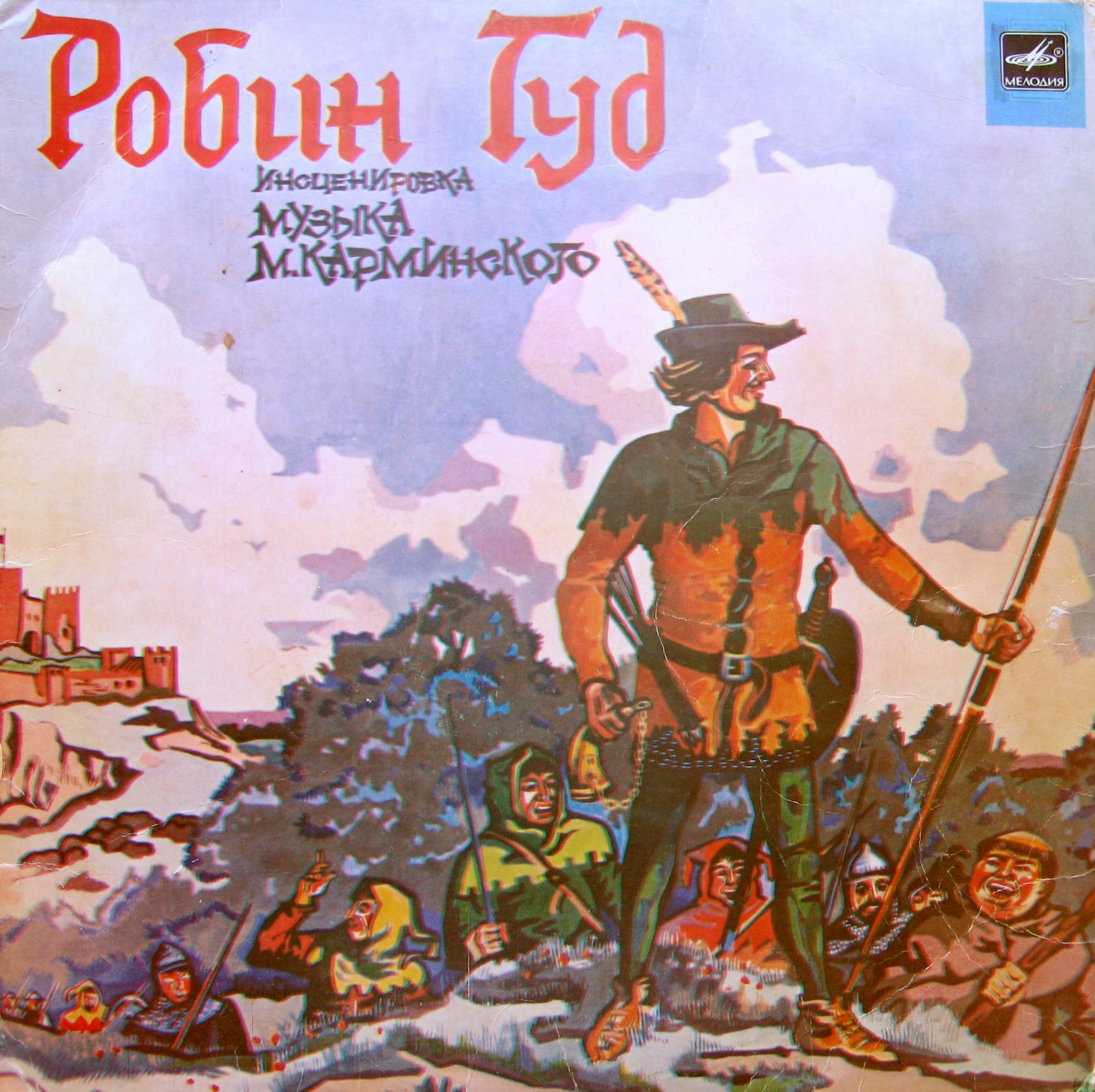 «Робин Гуд», инсценировка. Музыка М. Карминского