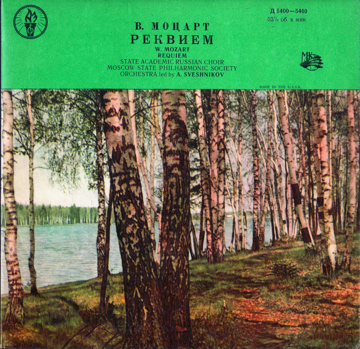 В. Моцарт: Реквием (А. Свешников)