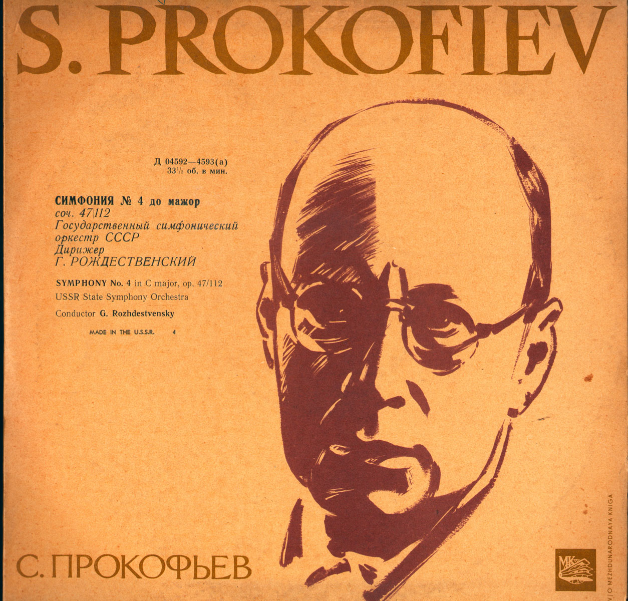 С. ПРОКОФЬЕВ (1891–1953). Симфония № 4 до мажор, соч. 47/112 (2-я редакция) — Г. Рождественский