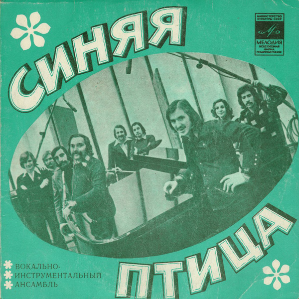 ВИА "Синяя птица"