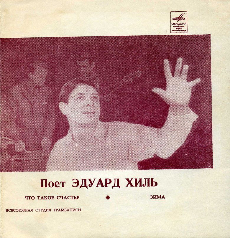 Поёт Эдуард Хиль