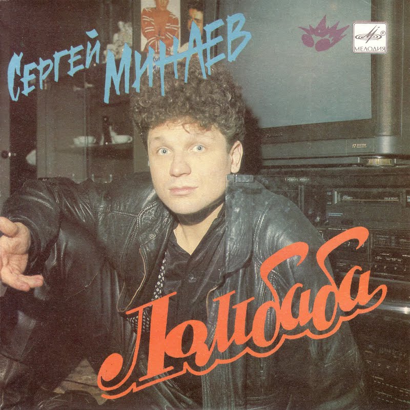 Сергей Минаев. "Ломбаба"