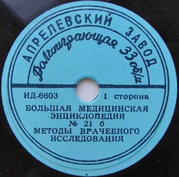 БОЛЬШАЯ МЕДИЦИНСКАЯ ЭНЦИКЛОПЕДИЯ: № 21б. Методы врачебного исследования