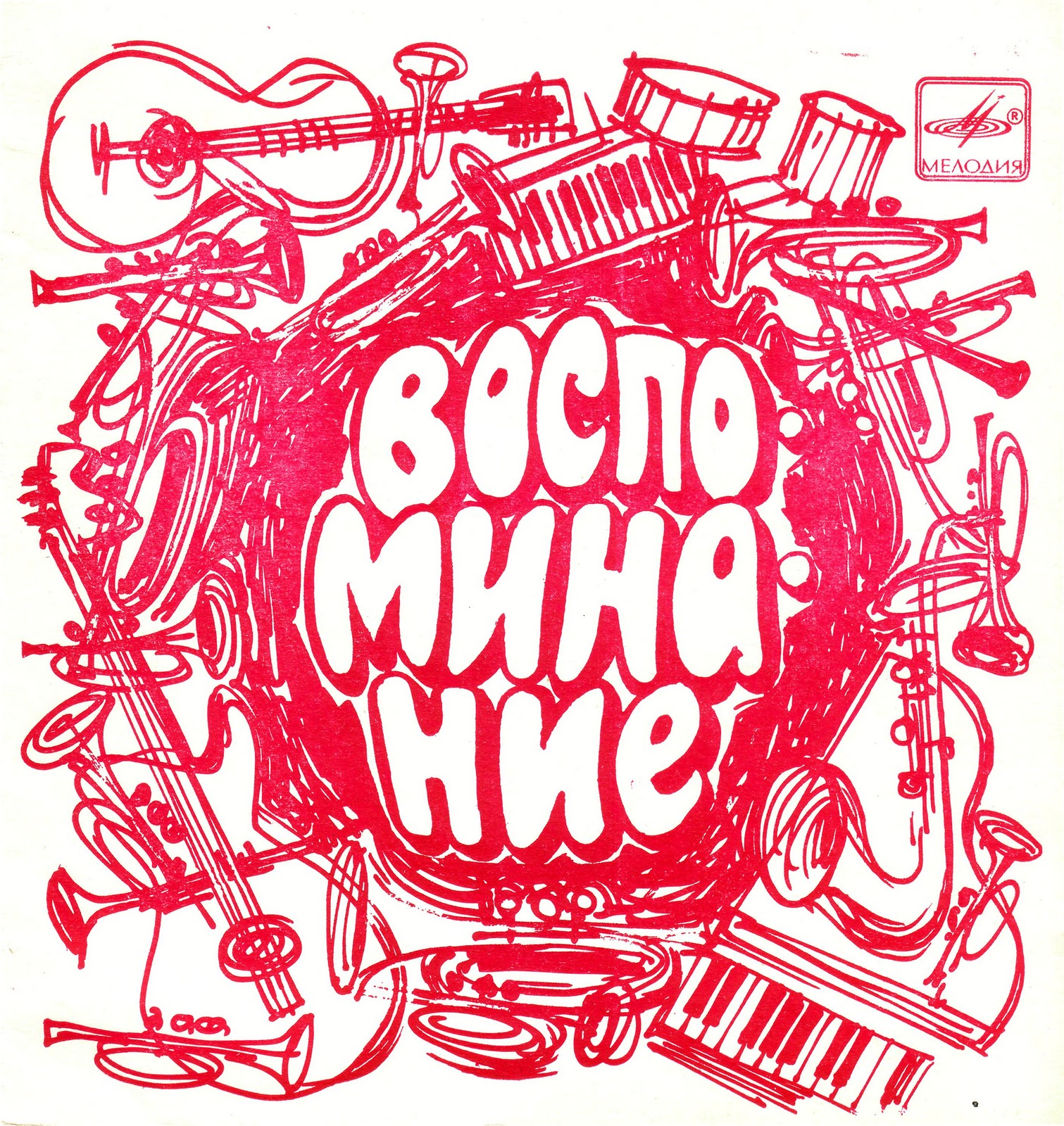 Воспоминание