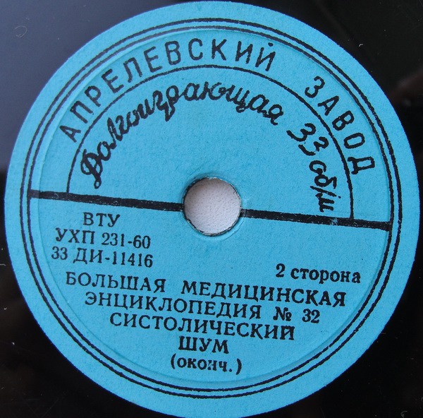 БОЛЬШАЯ МЕДИЦИНСКАЯ ЭНЦИКЛОПЕДИЯ: №32. Систолический шум