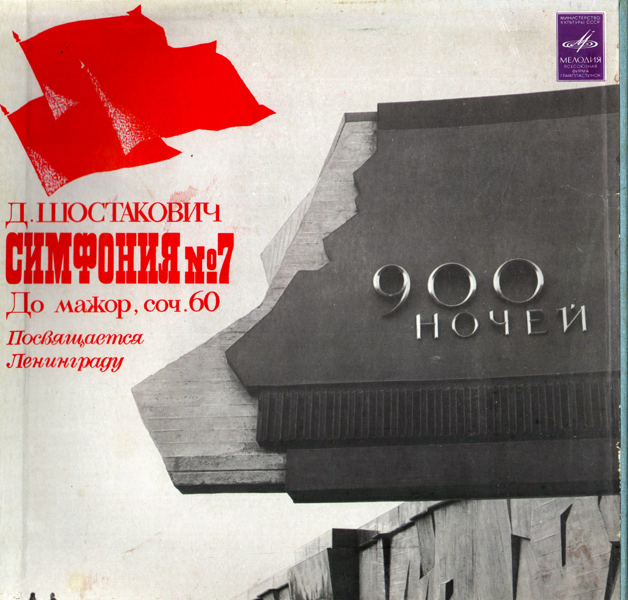 Д. ШОСТАКОВИЧ: Симфония № 7 (ГСО СССР, Е. Светланов)