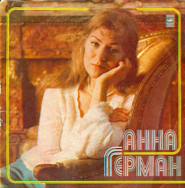 Анна Герман