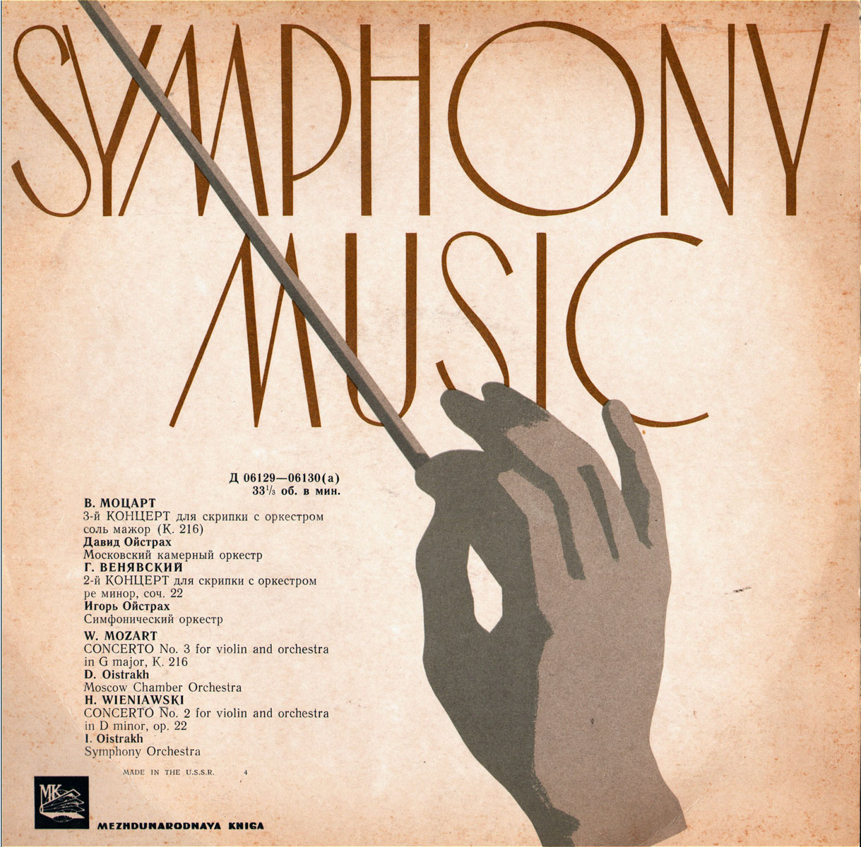 В. Моцарт, Г. Венявский