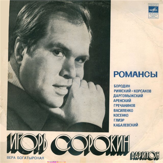 Игорь Сорокин - Романсы русских композиторов