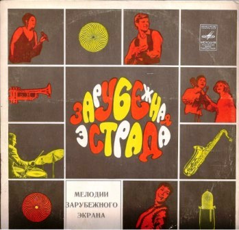 Мелодии зарубежного экрана