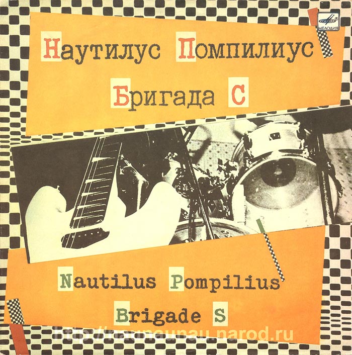 Наутилус Помпилиус / Бригада С