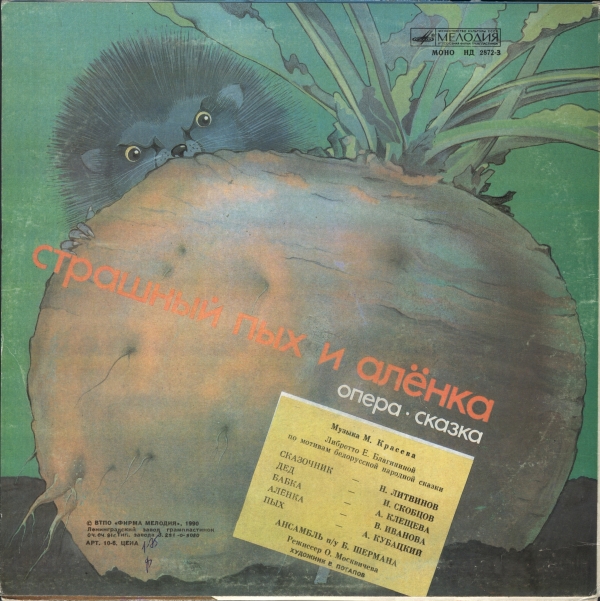 Лягушка-путешественница / Страшный Пых и Алёнка