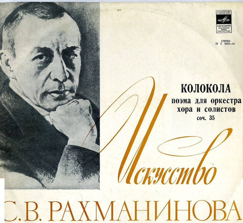 С. РАХМАНИНОВ (1873–1943): «Колокола», поэма для оркестра, хора и солистов, соч. 35 (К. Кондрашин)