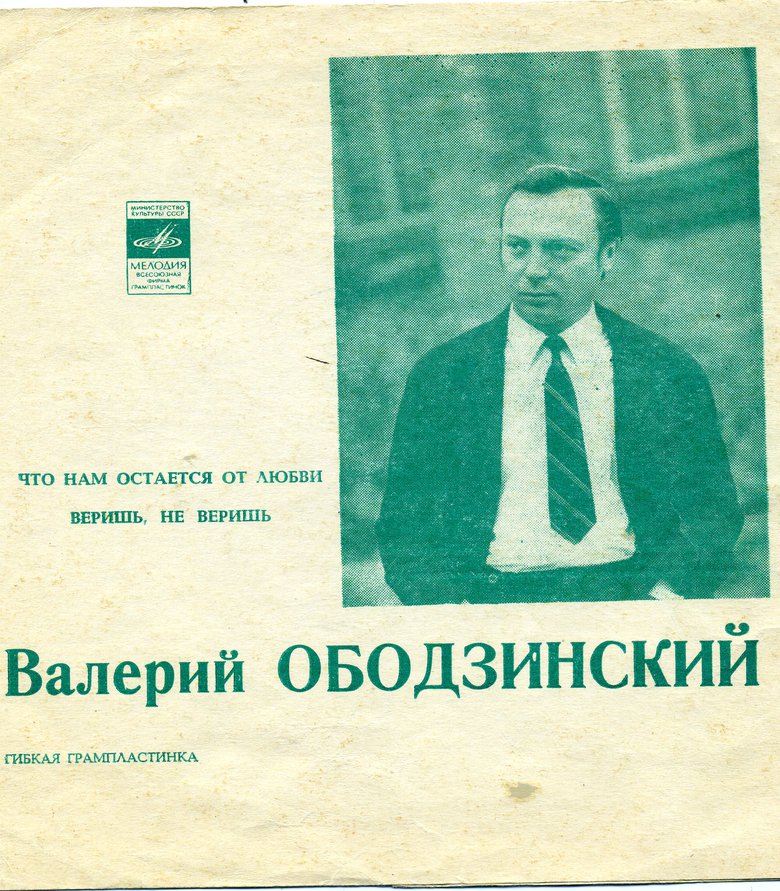 Валерий Ободзинский