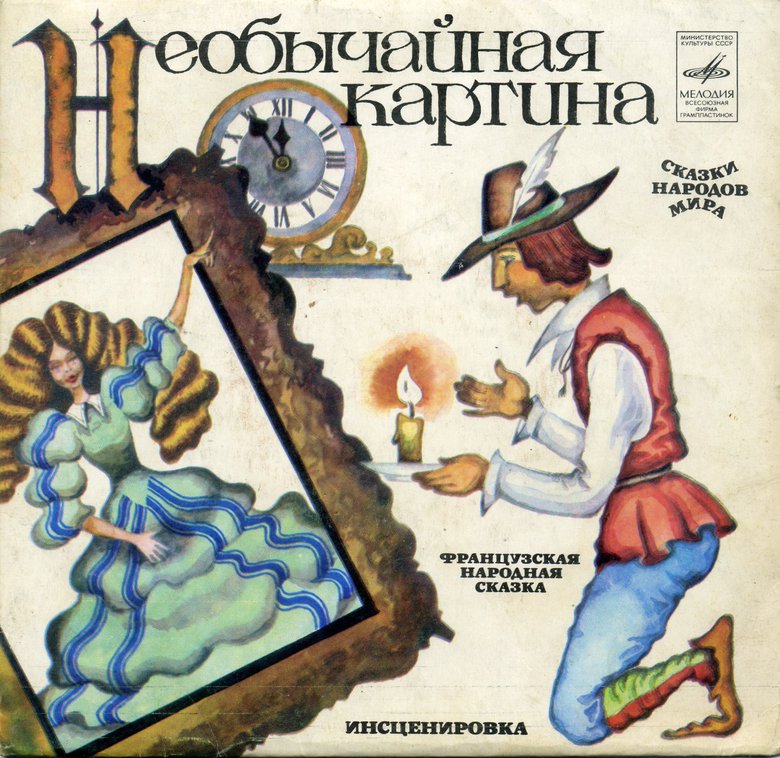 Необычайная картина (французская сказка)