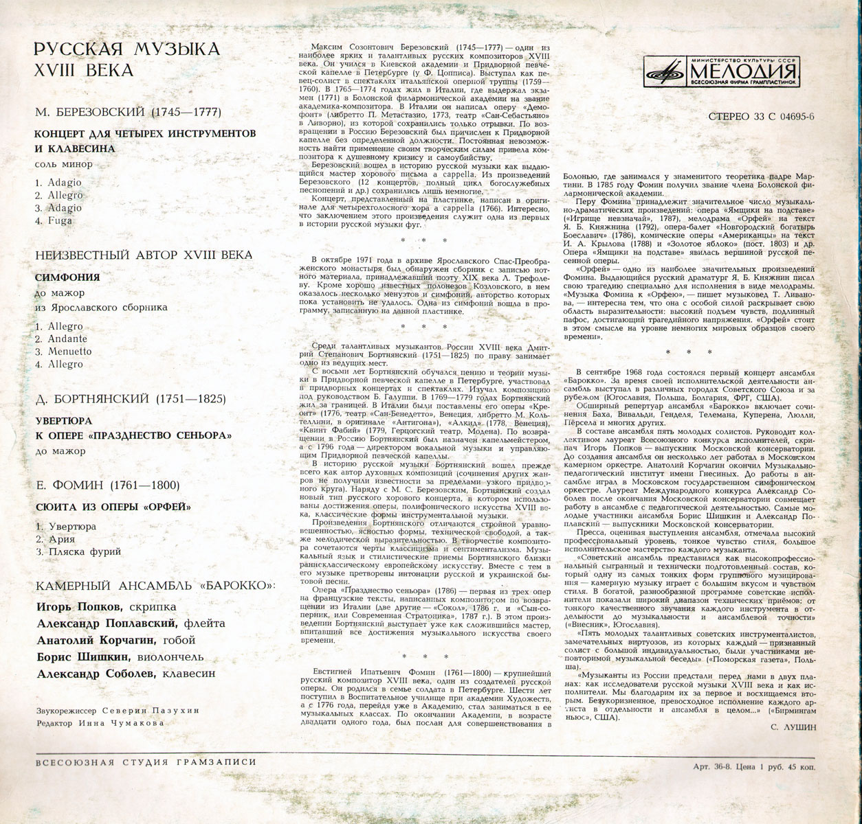 Камерный орк. "БАРОККО". Русская музыка XVIII в.