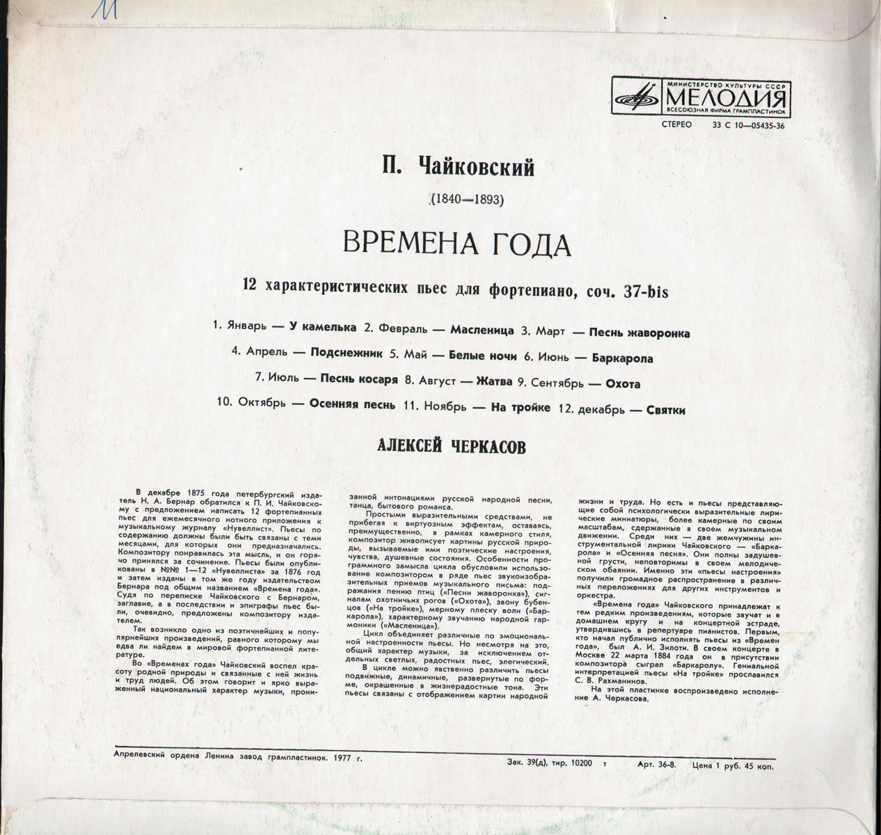 П. Чайковский: Времена года (Алексей Черкасов, ф-но)